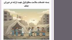 بسته خدمات سلامت سطح اول جهت ارایه در دوران جنگ